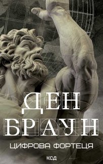 Цифрова фортеця (Електронна книга)