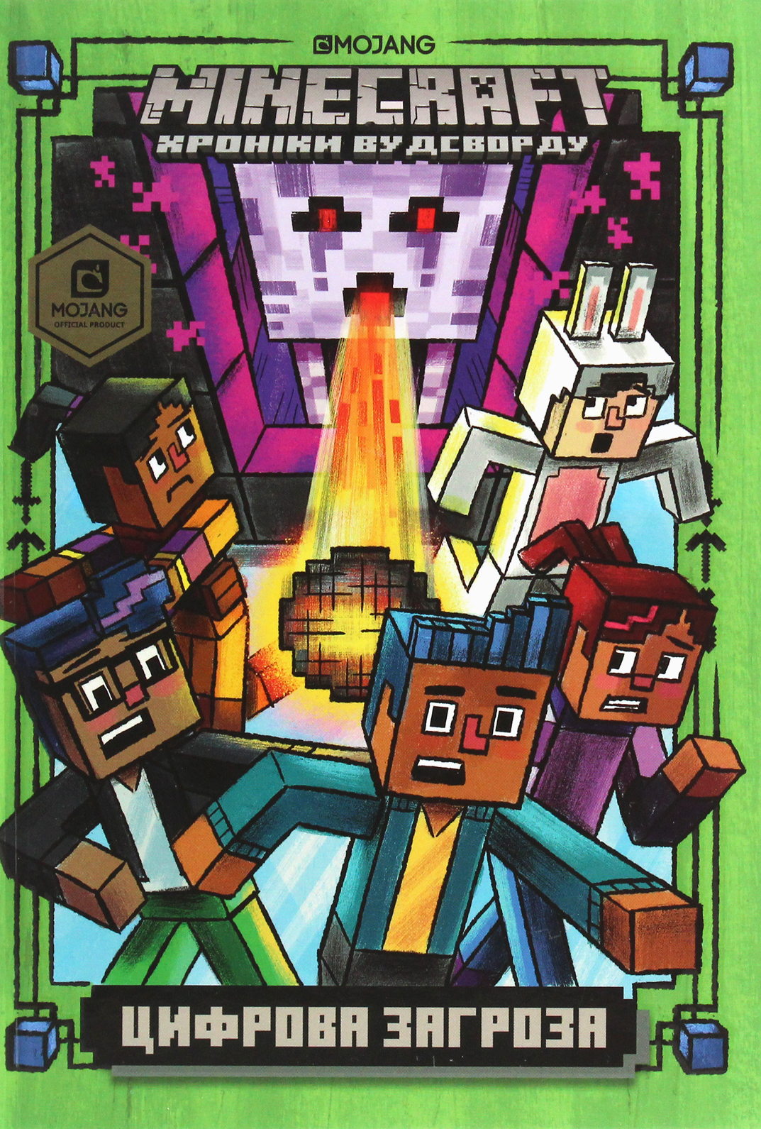 Цифрова загроза