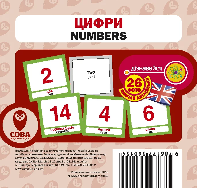 Цифри. 26 карток англійською