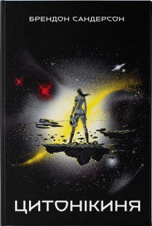 Цитонікиня. Книга 3