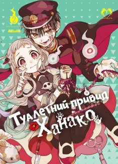 Туалетний привид Ханако. Том 2