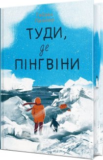 Туди, де пінгвіни. Книга 1