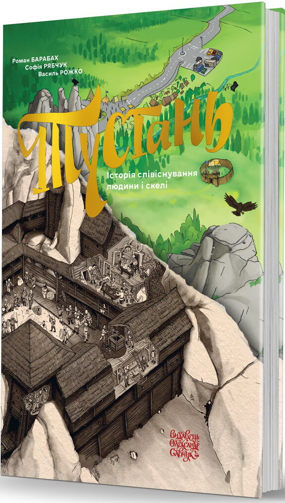 Тустань: історія співіснування людини і скелі