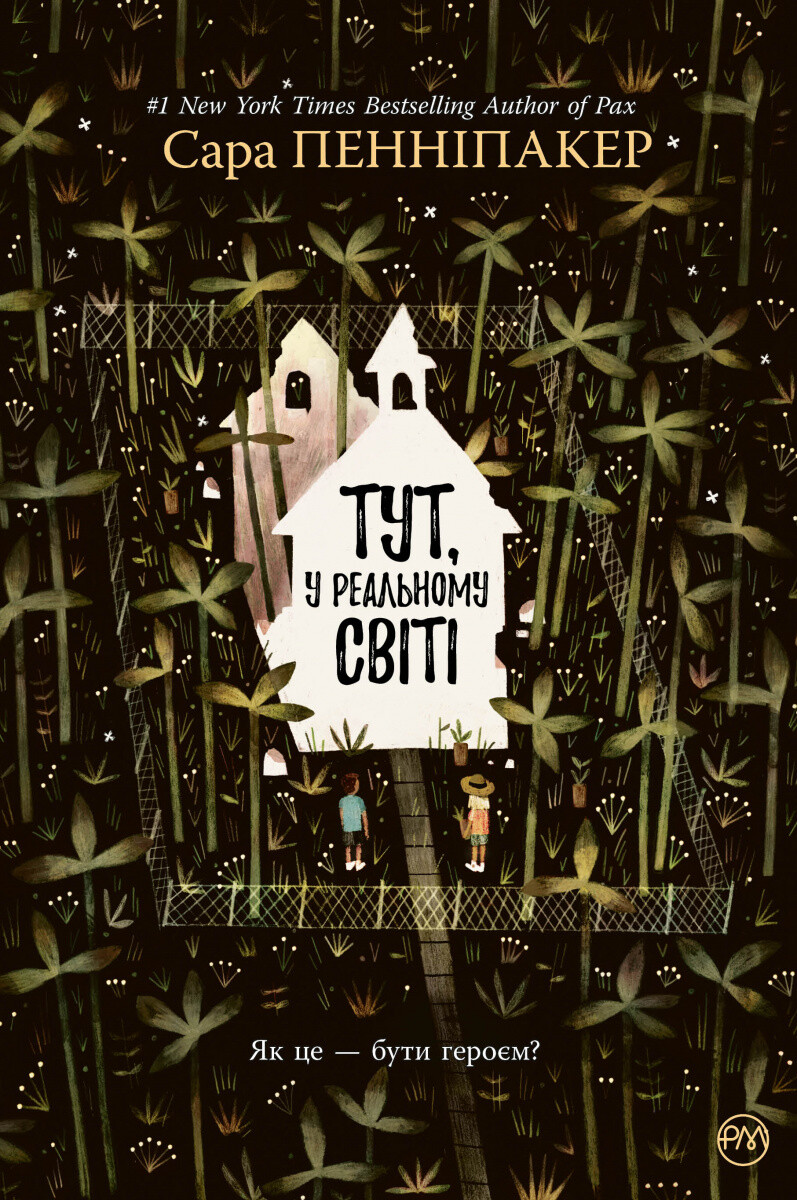 Тут, у реальному світі