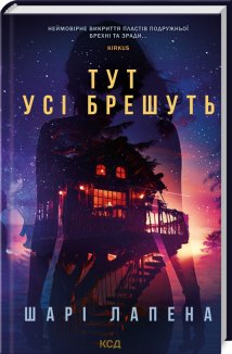Тут усі брешуть (Електронна книга)