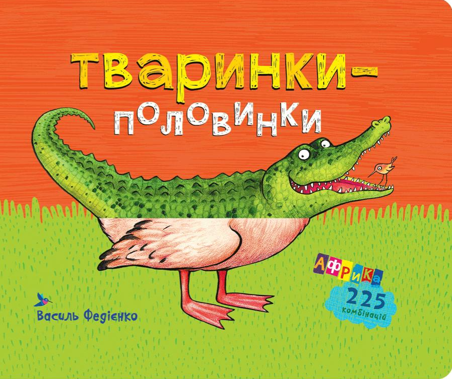 Тваринки-половинки. Африка. 225 комбінацій