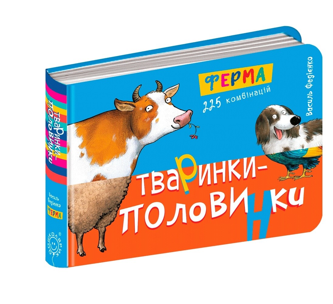 Тваринки-половинки. Ферма. 255 комбінацій