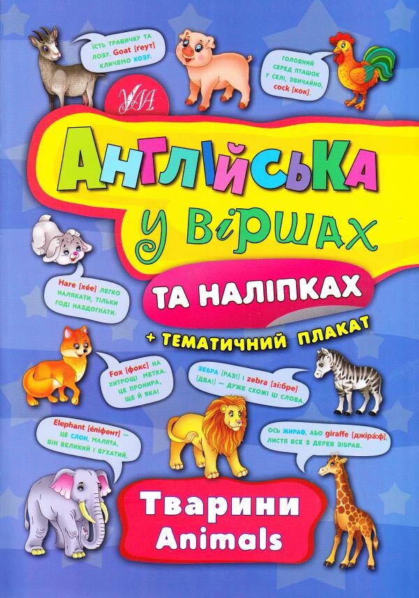 Тварини. Animals. Англійська у віршах та наліпках