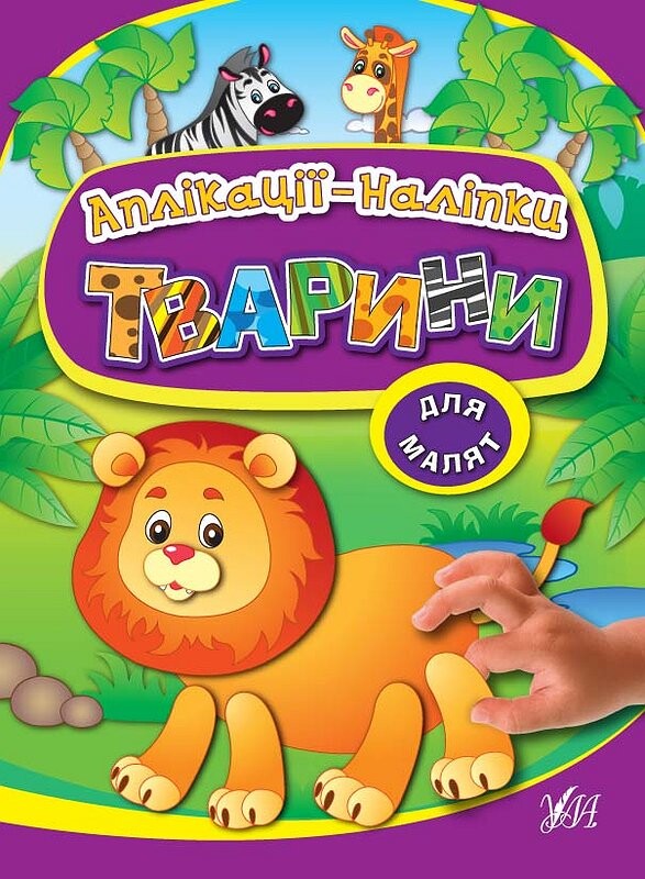 Тварини. Аплікації-наліпки