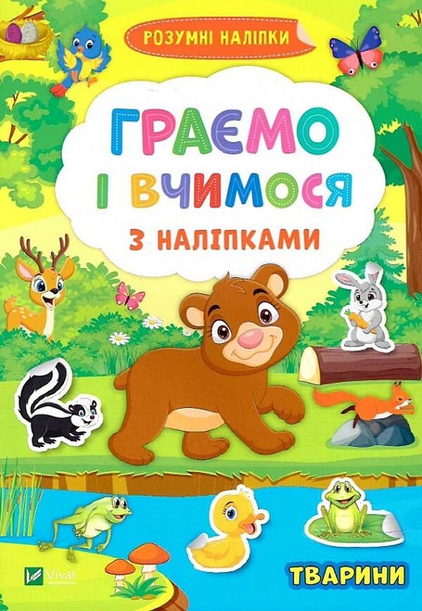 Тварини. Граємо і вчимося з наліпками