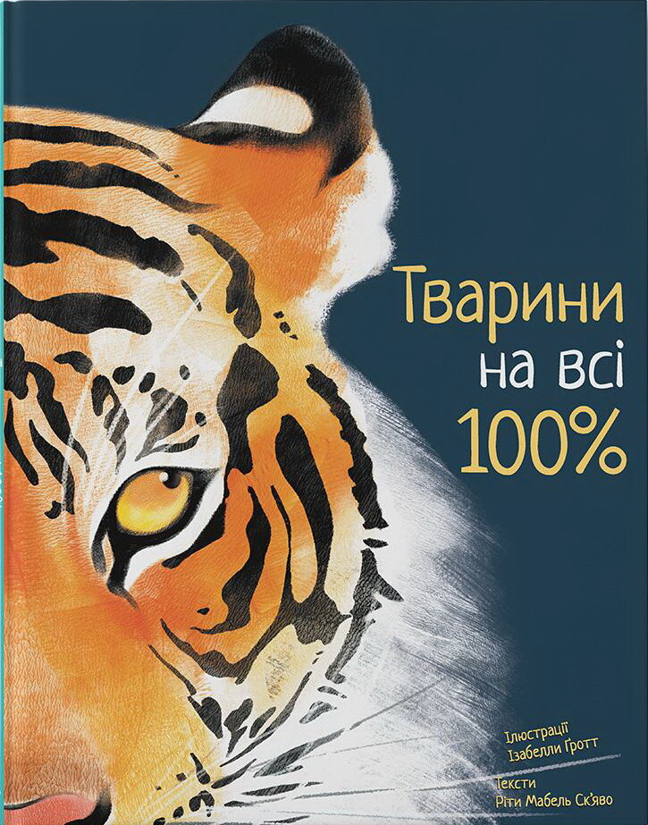 Тварини на всі 100%