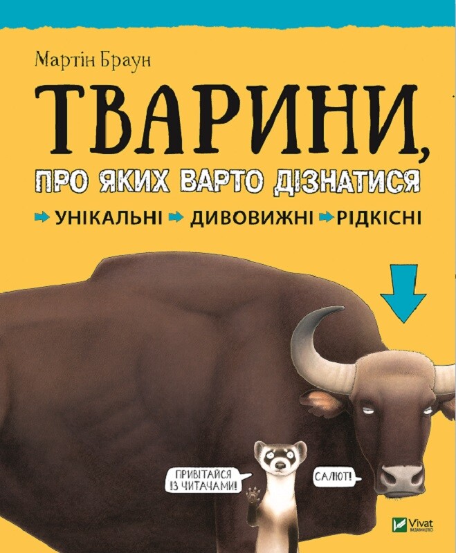 Тварини про яких варто дізнатися