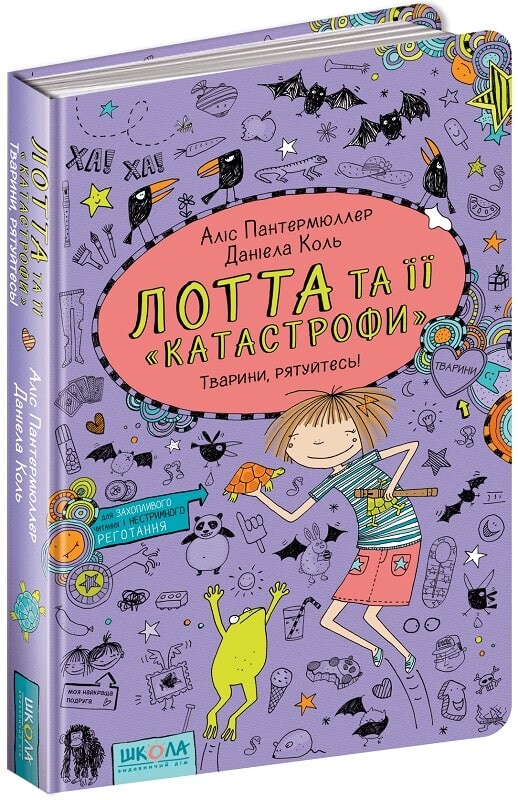 Тварини, рятуйтесь!