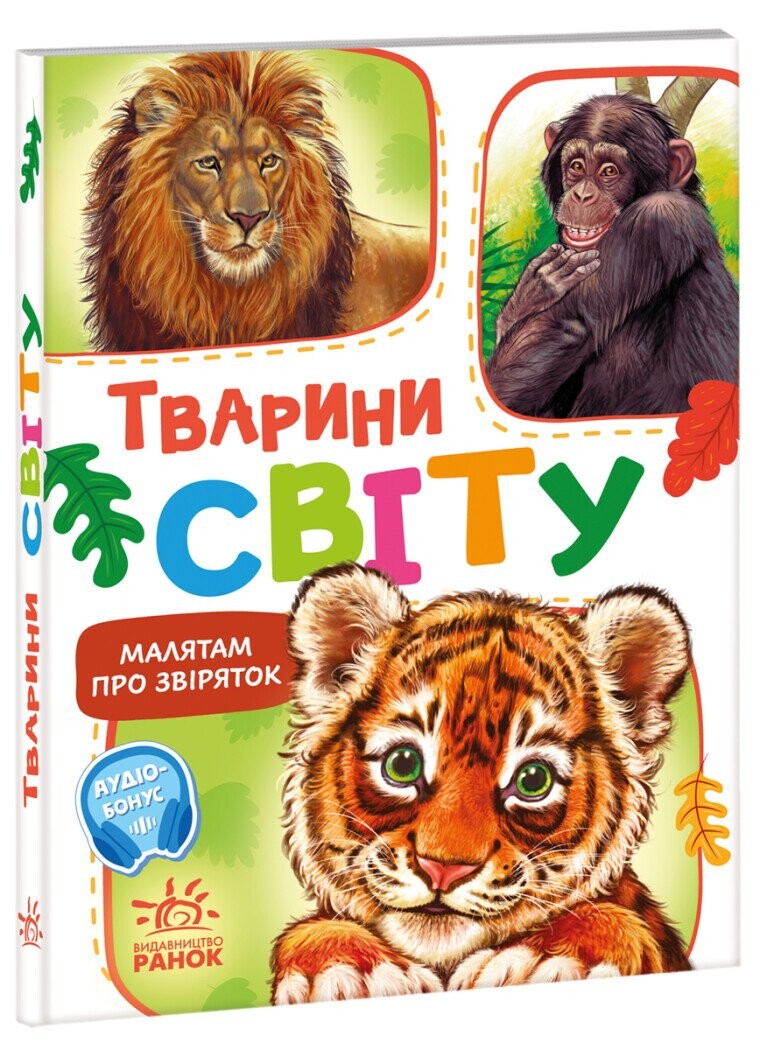 Тварини світу