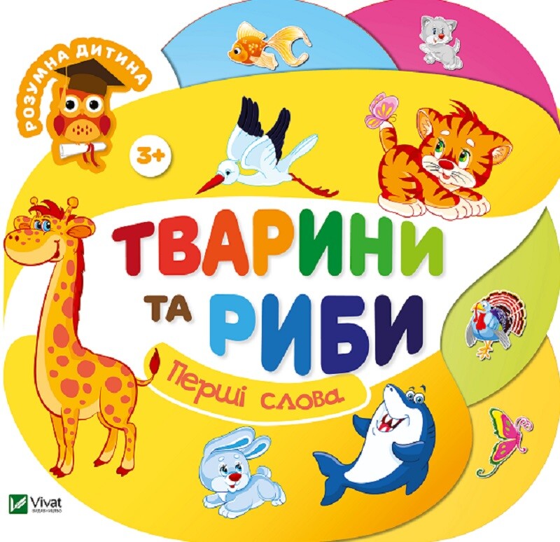 Тварини та риби. Перші слова