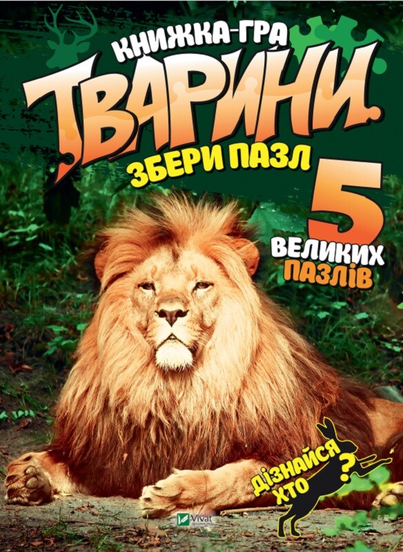 Тварини. Збери пазл. Книжка — гра. 5 великих пазлів
