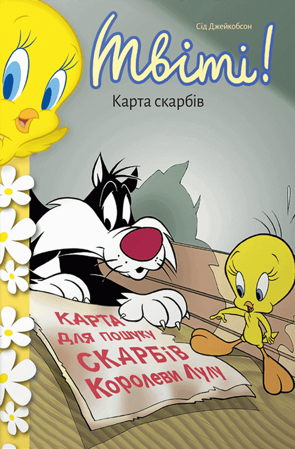 Твіті! Карта скарбів