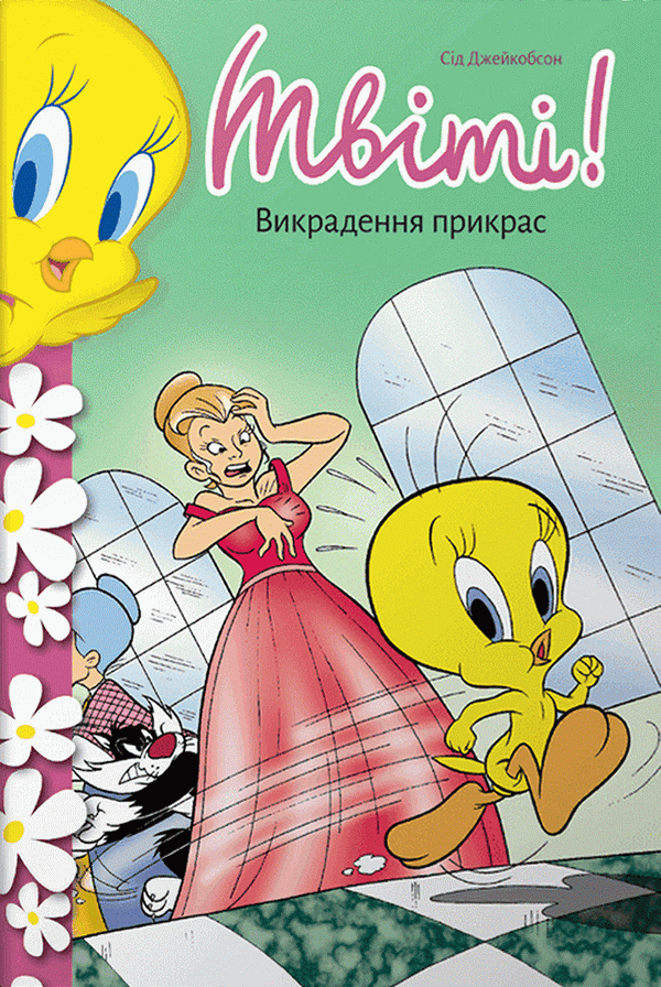 Твіті! Викрадення прикрас