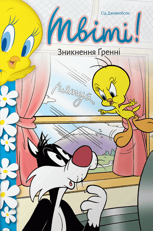 Твіті! Зникнення Ґренні