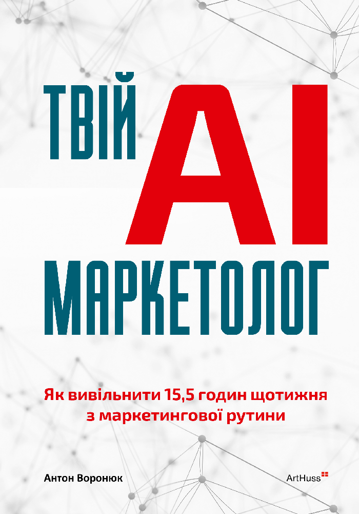 Твій AI-маркетолог
