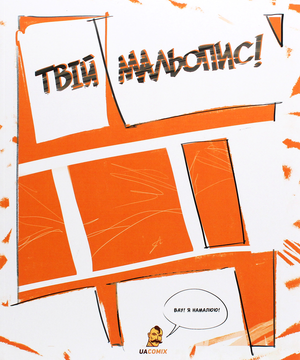 Твій мальопис