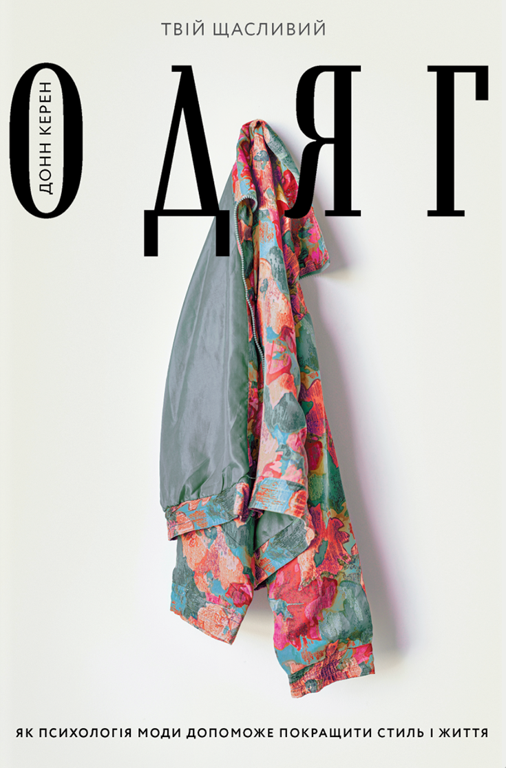 Твій щасливий одяг. Як психологія моди допоможе покращити стиль і життя