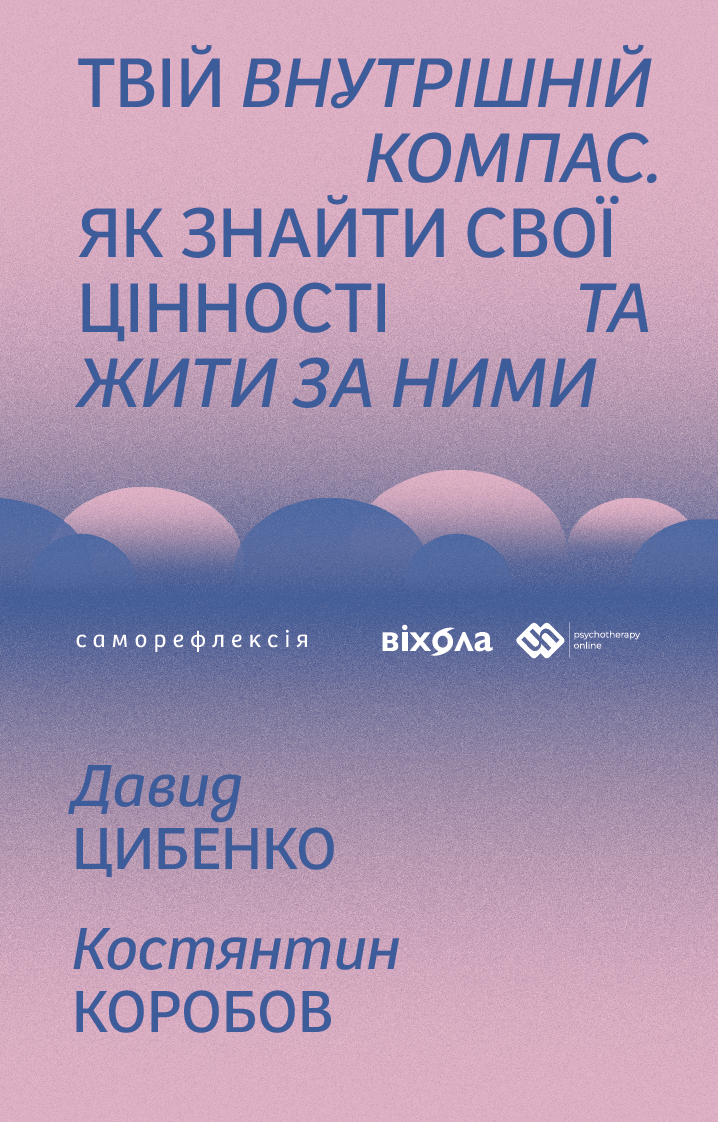 Твій внутрішній компас