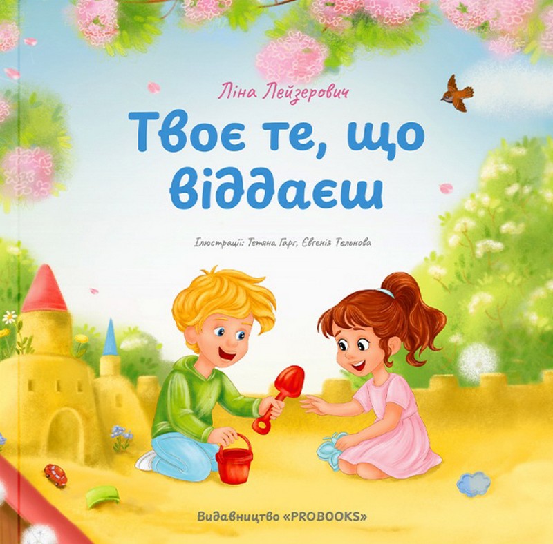 Твоє те, що віддаєш