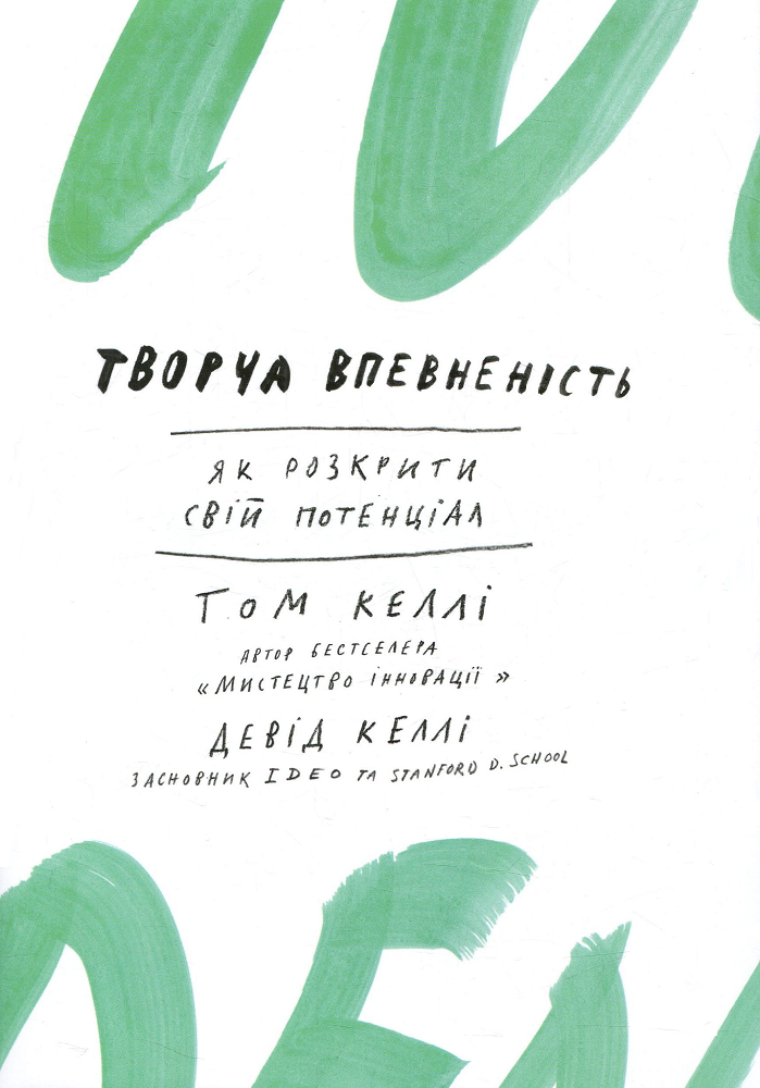 Творча впевненість. Як розкрити свій потенціал