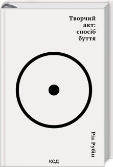 Творчий акт: спосіб буття (Електронна книга)