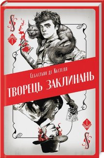 Творець заклинань