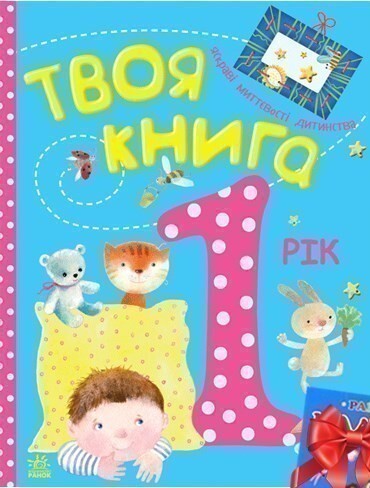 Твоя книга.1 рік