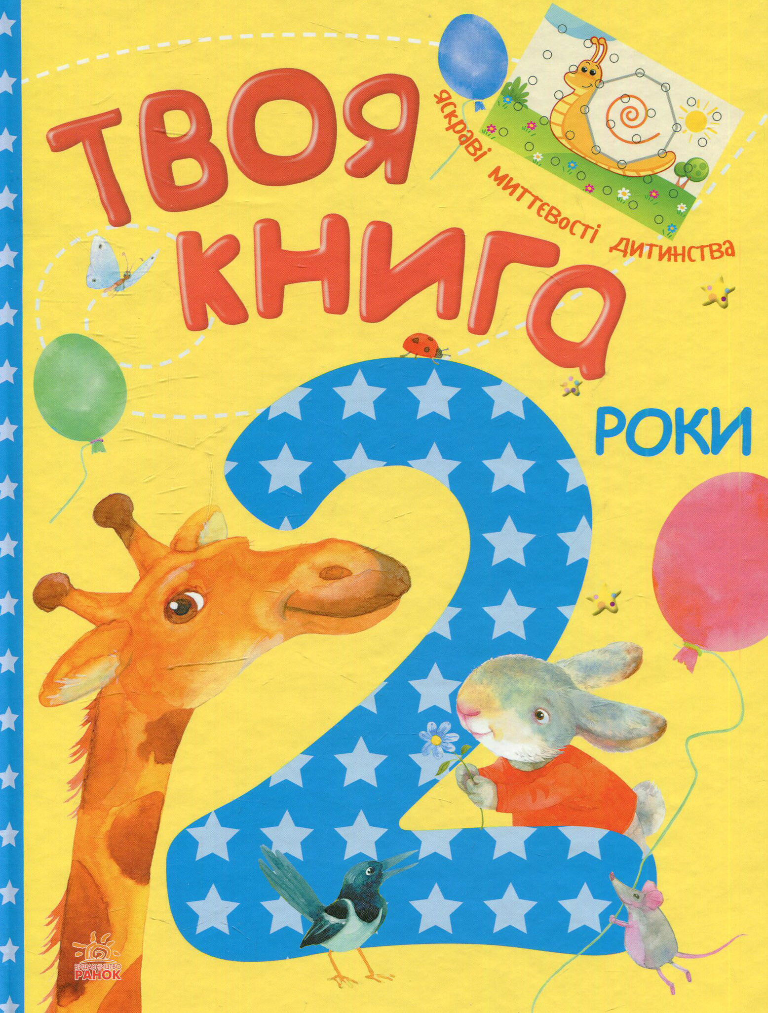 Твоя книга. 2 роки