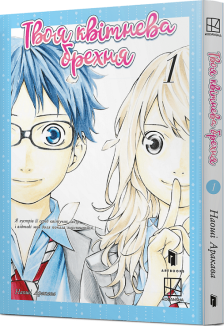 Твоя квітнева брехня. Том 1