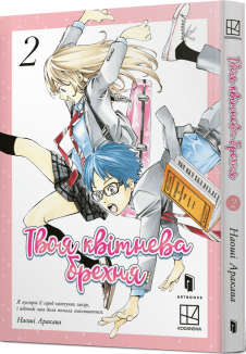 Твоя квітнева брехня. Том 2