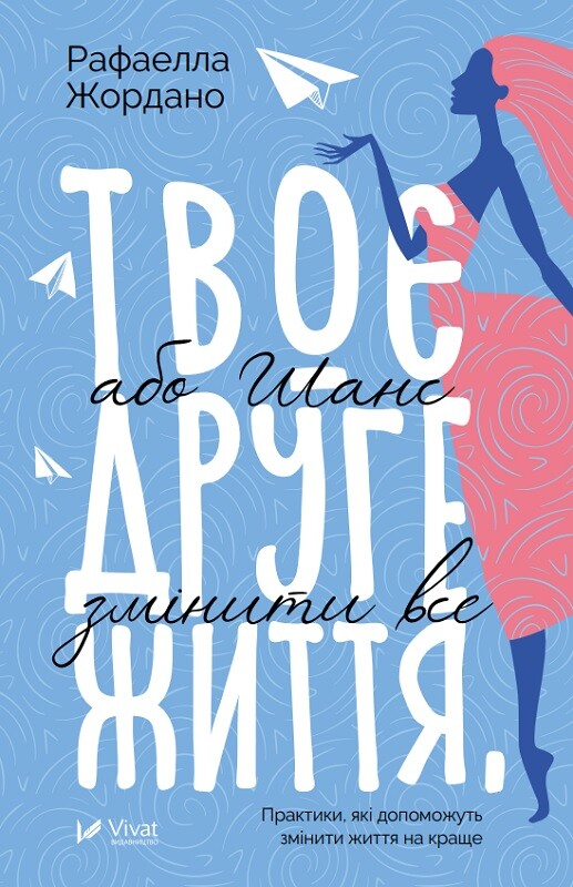 Твоє друге життя, або Шанс змінити все