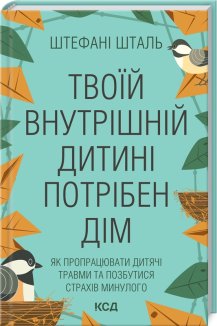 Твоїй внутрішній дитині потрібен дім (Електронна книга)