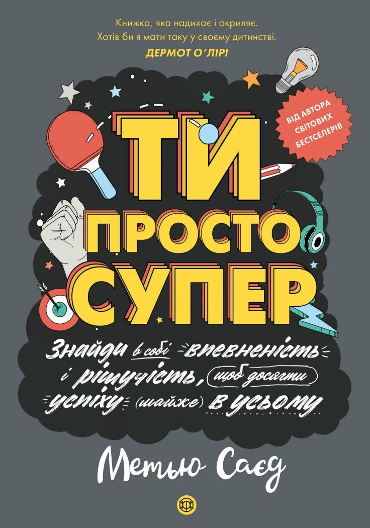 Ти просто супер