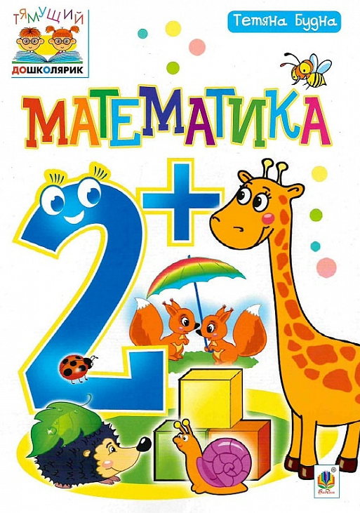 Тямущий дошколярик. Математика. Від 2 років