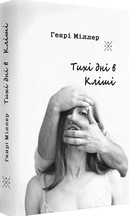 Тихі дні в Кліші