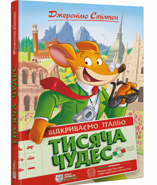 Тисяча Чудес. Відкриваємо Італію