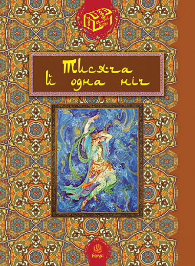 Тисяча й одна ніч