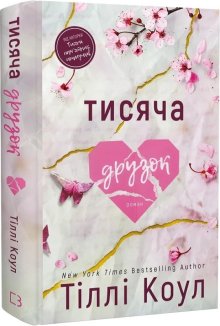 Тисяча друзок. Книга 2