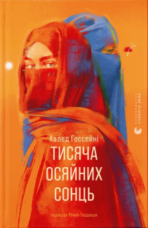 Тисяча осяйних сонць