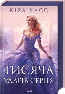 Тисяча ударів серця (Електронна книга)