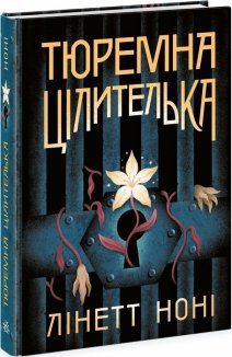 Тюремна цілителька. Книга 1