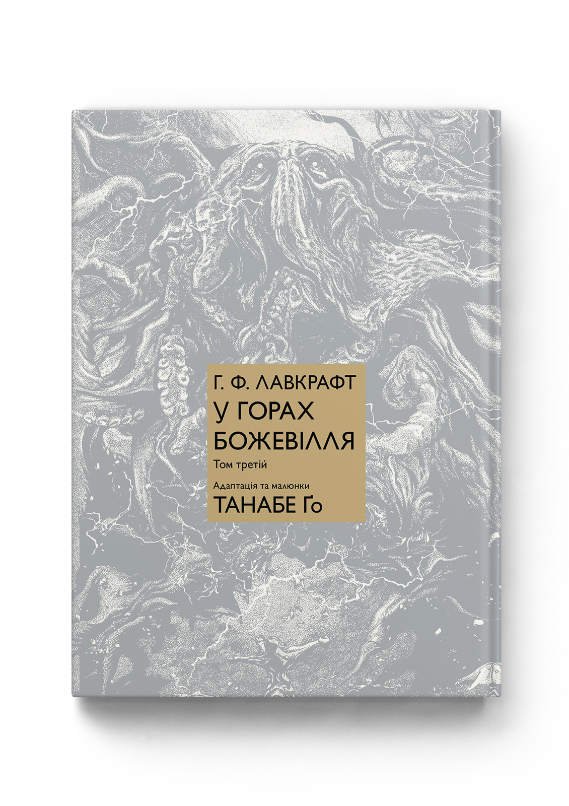 У горах божевілля. Том 3