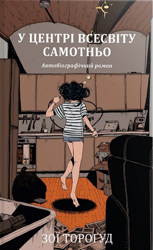 У центрі всесвіту самотньо