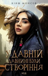 У давній давнині були створіння... (Електронна книга)