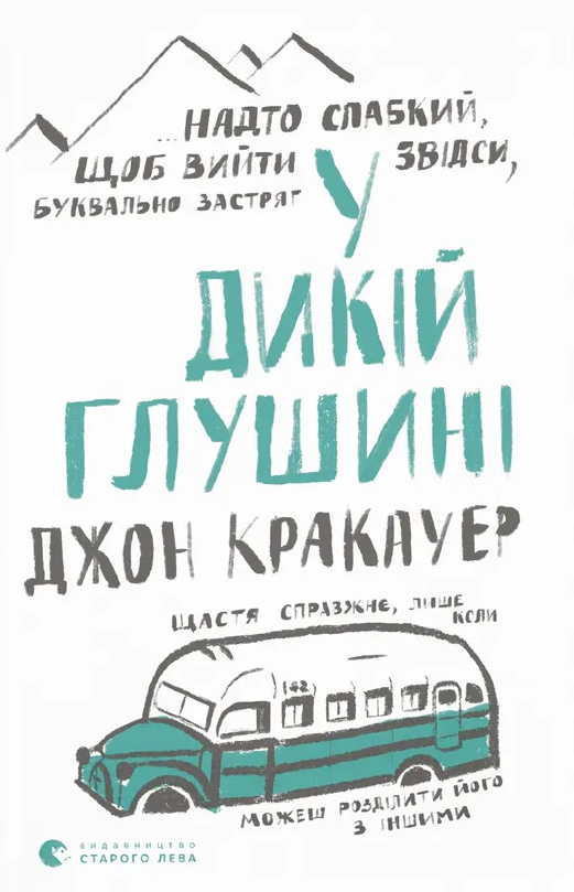 У дикій глушині